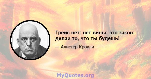 Грейс нет: нет вины: это закон: делай то, что ты будешь!