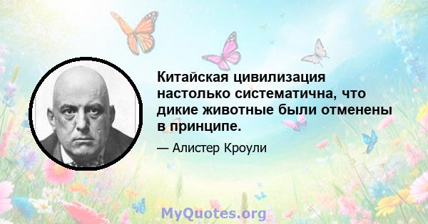 Китайская цивилизация настолько систематична, что дикие животные были отменены в принципе.