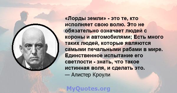 «Лорды земли» - это те, кто исполняет свою волю. Это не обязательно означает людей с короны и автомобилями; Есть много таких людей, которые являются самыми печальными рабами в мире. Единственное испытание его светлости