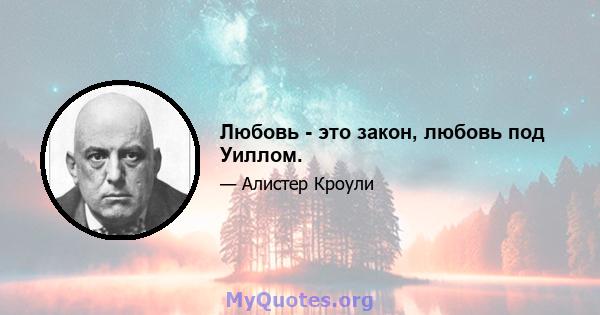 Любовь - это закон, любовь под Уиллом.