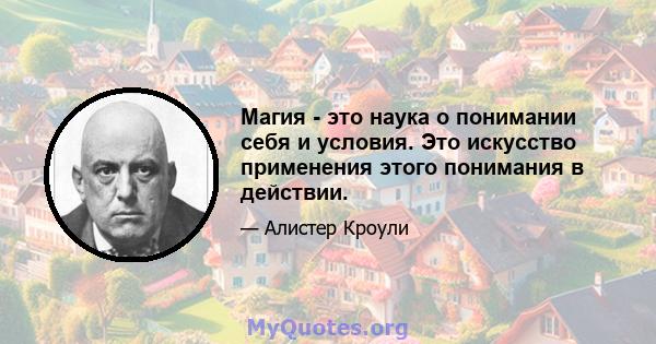 Магия - это наука о понимании себя и условия. Это искусство применения этого понимания в действии.