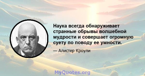 Наука всегда обнаруживает странные обрывы волшебной мудрости и совершает огромную суету по поводу ее умности.