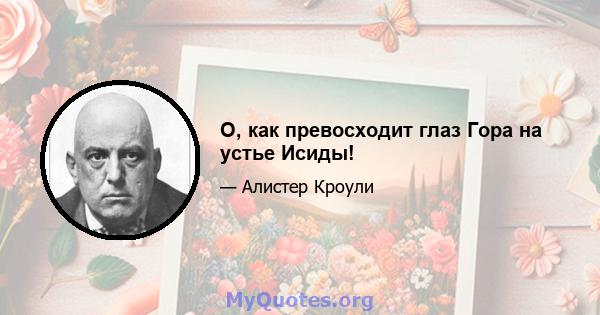 О, как превосходит глаз Гора на устье Исиды!