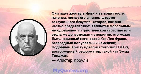 Они ищут жертву в Чиви и выводят его, и, наконец, линшу его в явном шторме сексуального безумия, которое, как они честно представляют, являются моральным негодованием, патриотической страстью или столь же допустимыми