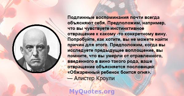 Подлинные воспоминания почти всегда объясняют себя. Предположим, например, что вы чувствуете инстинктивное отвращение к какому -то конкретному вину. Попробуйте, как хотите, вы не можете найти причин для этого.