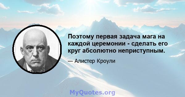 Поэтому первая задача мага на каждой церемонии - сделать его круг абсолютно неприступным.