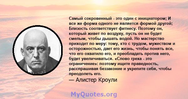 Самый сокровенный - это один с инициатором; И все же форма одного не является формой другой; Близость соответствует фитнесу. Поэтому он, который живет по воздуху, пусть он не будет смелым, чтобы дышать водой. Но