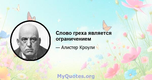 Слово греха является ограничением