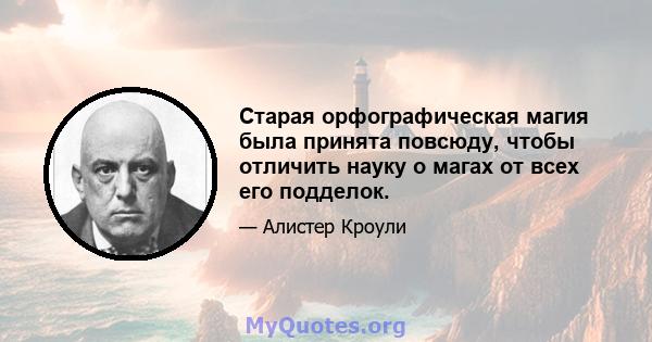 Старая орфографическая магия была принята повсюду, чтобы отличить науку о магах от всех его подделок.