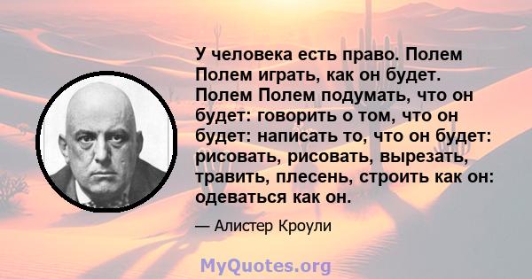 У человека есть право. Полем Полем играть, как он будет. Полем Полем подумать, что он будет: говорить о том, что он будет: написать то, что он будет: рисовать, рисовать, вырезать, травить, плесень, строить как он: