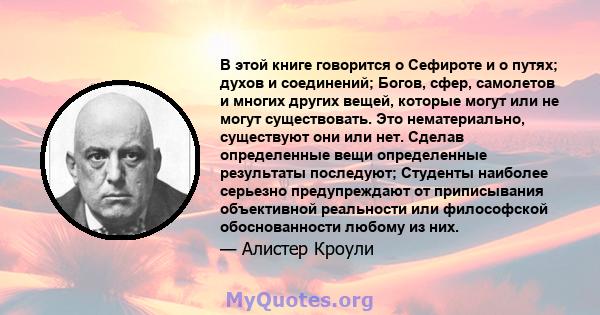 В этой книге говорится о Сефироте и о путях; духов и соединений; Богов, сфер, самолетов и многих других вещей, которые могут или не могут существовать. Это нематериально, существуют они или нет. Сделав определенные вещи 