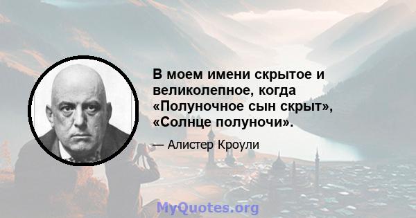 В моем имени скрытое и великолепное, когда «Полуночное сын скрыт», «Солнце полуночи».