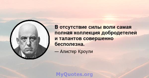 В отсутствие силы воли самая полная коллекция добродетелей и талантов совершенно бесполезна.