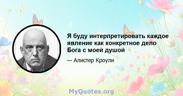 Я буду интерпретировать каждое явление как конкретное дело Бога с моей душой