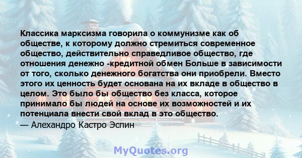 Классика марксизма говорила о коммунизме как об обществе, к которому должно стремиться современное общество, действительно справедливое общество, где отношения денежно -кредитной обмен Больше в зависимости от того,