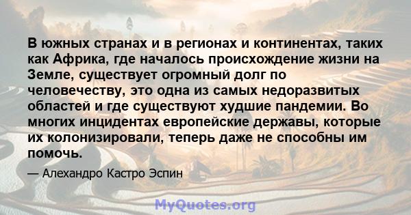 В южных странах и в регионах и континентах, таких как Африка, где началось происхождение жизни на Земле, существует огромный долг по человечеству, это одна из самых недоразвитых областей и где существуют худшие