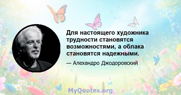 Для настоящего художника трудности становятся возможностями, а облака становятся надежными.