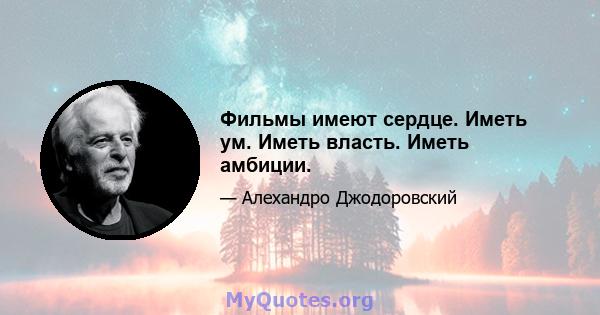 Фильмы имеют сердце. Иметь ум. Иметь власть. Иметь амбиции.