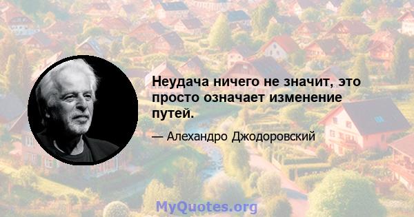 Неудача ничего не значит, это просто означает изменение путей.