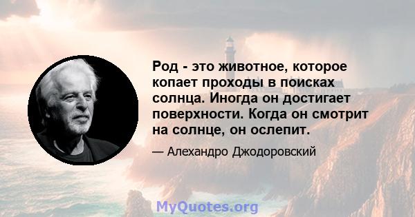 Род - это животное, которое копает проходы в поисках солнца. Иногда он достигает поверхности. Когда он смотрит на солнце, он ослепит.