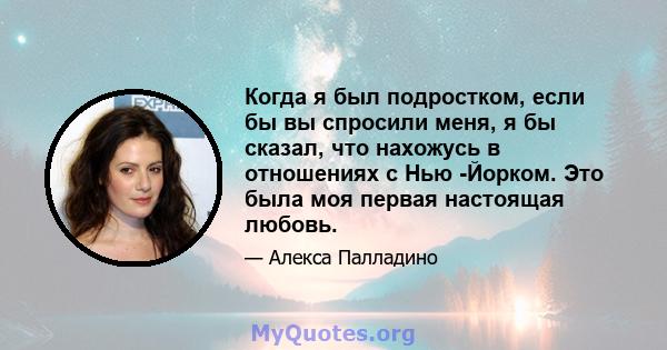 Когда я был подростком, если бы вы спросили меня, я бы сказал, что нахожусь в отношениях с Нью -Йорком. Это была моя первая настоящая любовь.