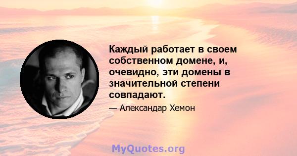 Каждый работает в своем собственном домене, и, очевидно, эти домены в значительной степени совпадают.