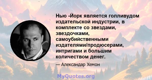 Нью -Йорк является голливудом издательской индустрии, в комплекте со звездами, звездочками, самоубийственными издателями/продюсерами, интригами и большим количеством денег.