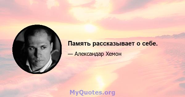 Память рассказывает о себе.