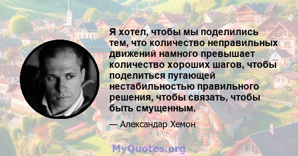 Я хотел, чтобы мы поделились тем, что количество неправильных движений намного превышает количество хороших шагов, чтобы поделиться пугающей нестабильностью правильного решения, чтобы связать, чтобы быть смущенным.