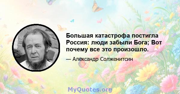 Большая катастрофа постигла Россия: люди забыли Бога; Вот почему все это произошло.