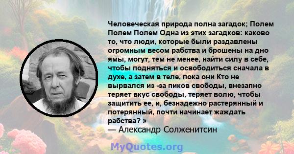 Человеческая природа полна загадок; Полем Полем Полем Одна из этих загадков: каково то, что люди, которые были раздавлены огромным весом рабства и брошены на дно ямы, могут, тем не менее, найти силу в себе, чтобы