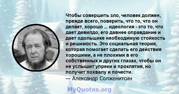 Чтобы совершить зло, человек должен, прежде всего, поверить, что то, что он делает, хорошо ... идеология - это то, что дает девилдо, его давнее оправдание и дает одольщике необходимую стойкость и решимость. Это