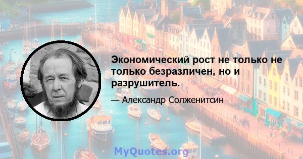 Экономический рост не только не только безразличен, но и разрушитель.