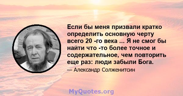 Если бы меня призвали кратко определить основную черту всего 20 -го века ... Я не смог бы найти что -то более точное и содержательное, чем повторить еще раз: люди забыли Бога.