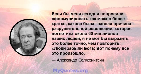 Если бы меня сегодня попросили сформулировать как можно более кратко, какова была главная причина разрушительной революции, которая поглотила около 60 миллионов наших людей, я не мог бы выразить это более точно, чем