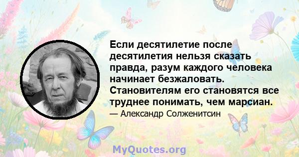 Если десятилетие после десятилетия нельзя сказать правда, разум каждого человека начинает безжаловать. Становителям его становятся все труднее понимать, чем марсиан.