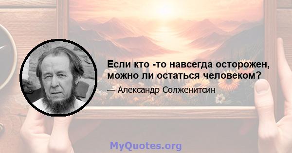 Если кто -то навсегда осторожен, можно ли остаться человеком?