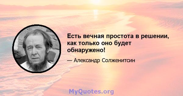 Есть вечная простота в решении, как только оно будет обнаружено!