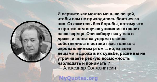 И держите как можно меньше вещей, чтобы вам не приходилось бояться за них. Откажитесь без борьбы, потому что в противном случае унижение отравит ваше сердце. Они заберут их у вас в драке, и попытка удержать свою