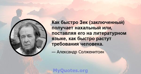 Как быстро Зек (заключенный) получает нахальный или, поставляя его на литературном языке, как быстро растут требования человека.