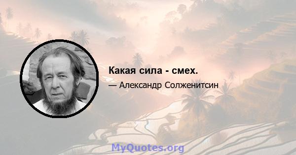 Какая сила - смех.