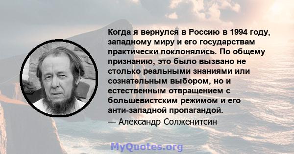 Когда я вернулся в Россию в 1994 году, западному миру и его государствам практически поклонялись. По общему признанию, это было вызвано не столько реальными знаниями или сознательным выбором, но и естественным