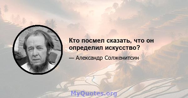 Кто посмел сказать, что он определил искусство?