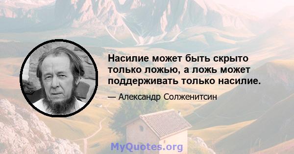 Насилие может быть скрыто только ложью, а ложь может поддерживать только насилие.