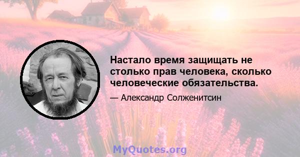 Настало время защищать не столько прав человека, сколько человеческие обязательства.