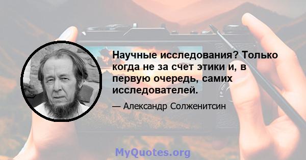 Научные исследования? Только когда не за счет этики и, в первую очередь, самих исследователей.