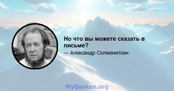 Но что вы можете сказать в письме?