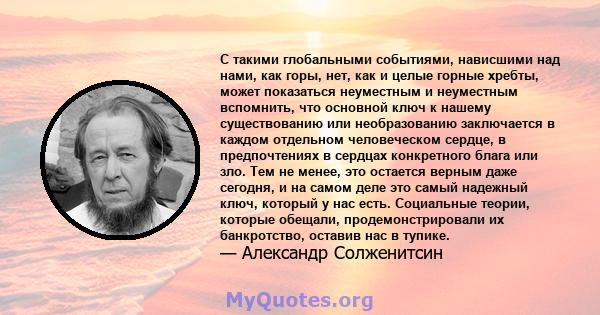 С такими глобальными событиями, нависшими над нами, как горы, нет, как и целые горные хребты, может показаться неуместным и неуместным вспомнить, что основной ключ к нашему существованию или необразованию заключается в