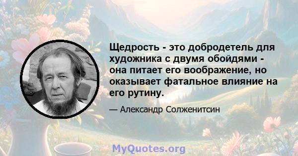 Щедрость - это добродетель для художника с двумя обойдями - она ​​питает его воображение, но оказывает фатальное влияние на его рутину.