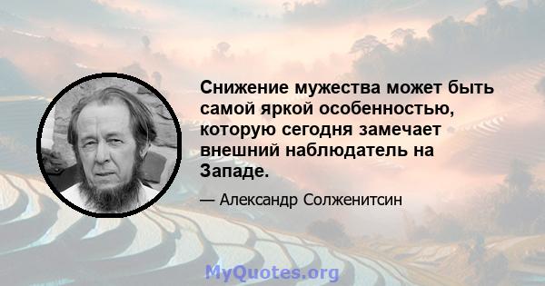 Снижение мужества может быть самой яркой особенностью, которую сегодня замечает внешний наблюдатель на Западе. Западный мир потерял свою гражданскую мужество. Полем Полем Полем Такое снижение мужества особенно заметно